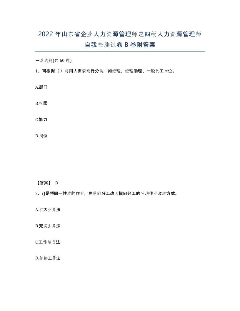 2022年山东省企业人力资源管理师之四级人力资源管理师自我检测试卷B卷附答案