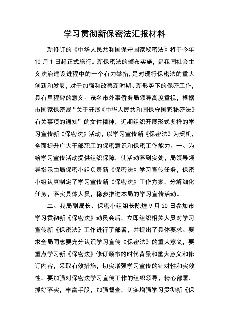 学习贯彻新保密法汇报材料