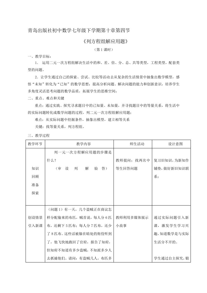 青岛版初中数学七年级下册教案：10.4列方程组解应用题（第1课时）教案