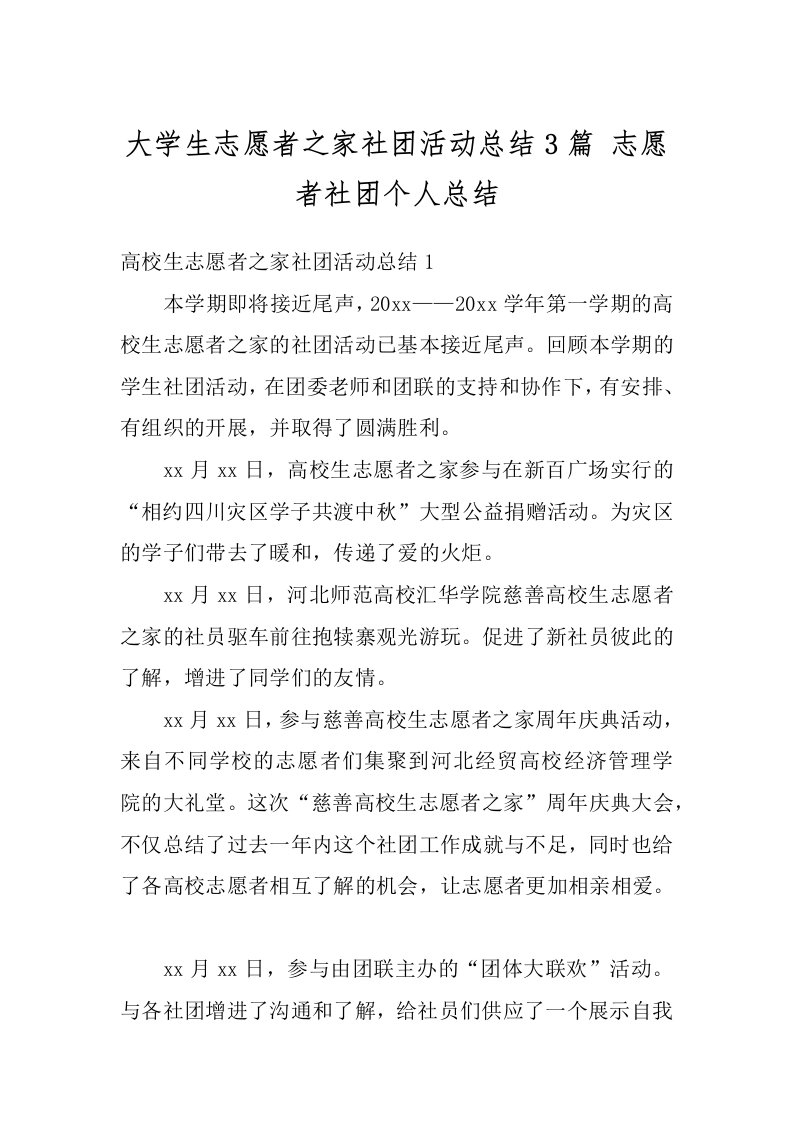 大学生志愿者之家社团活动总结3篇