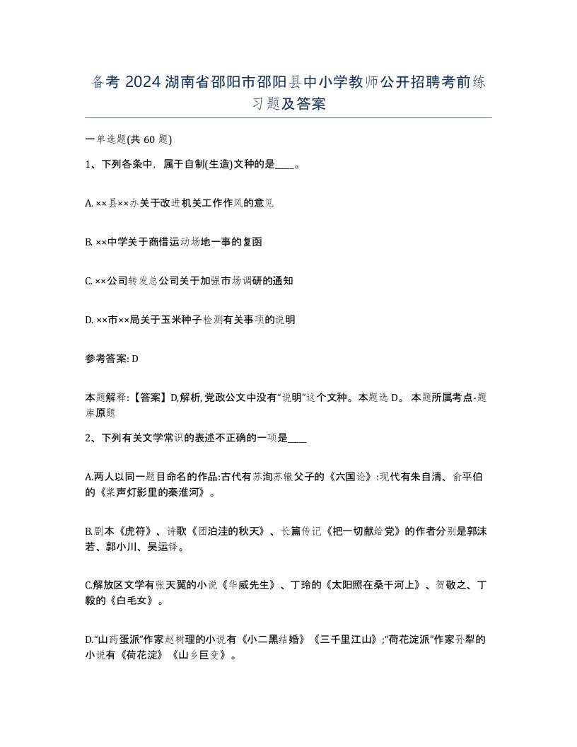 备考2024湖南省邵阳市邵阳县中小学教师公开招聘考前练习题及答案