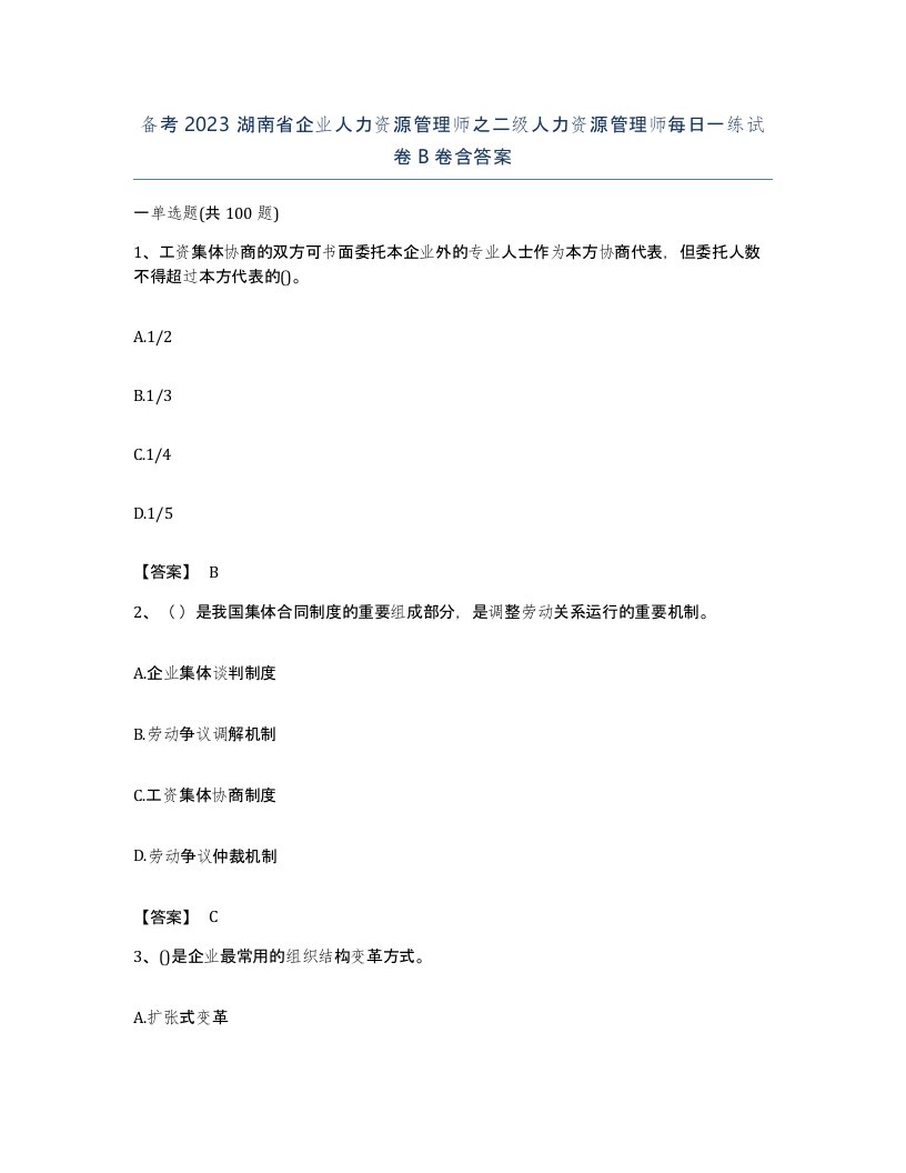 备考2023湖南省企业人力资源管理师之二级人力资源管理师每日一练试卷B卷含答案