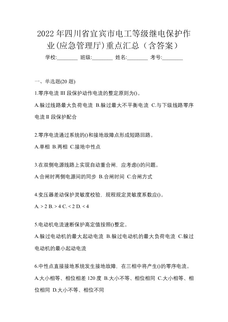 2022年四川省宜宾市电工等级继电保护作业应急管理厅重点汇总含答案