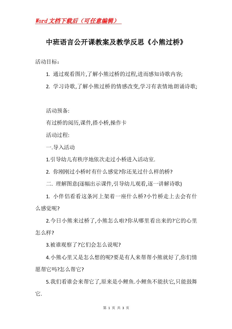 中班语言公开课教案及教学反思小熊过桥