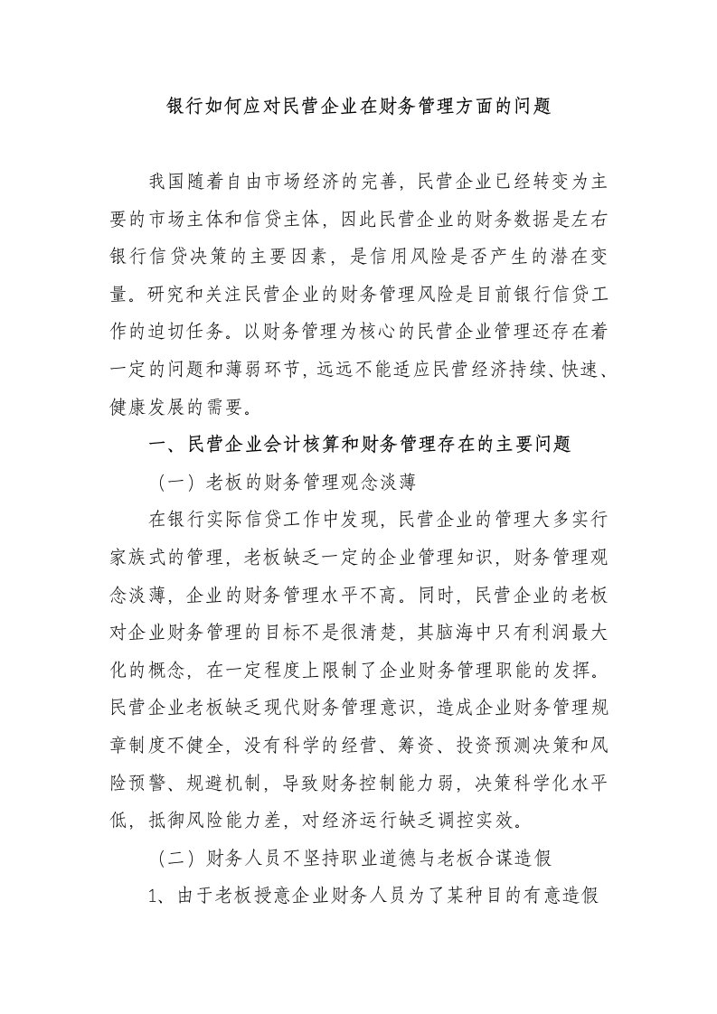 银行如何应对民营企业财务管理问题