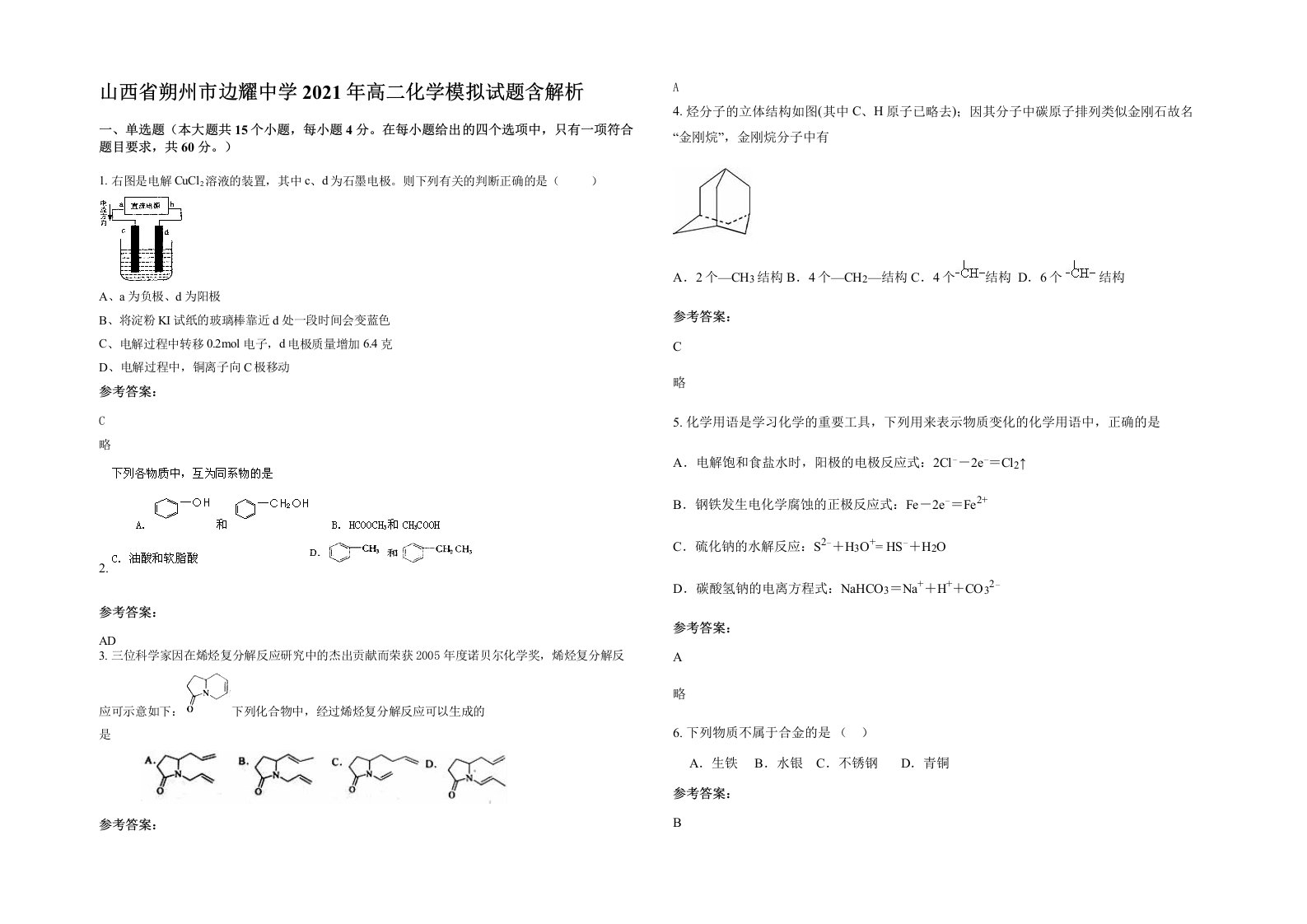 山西省朔州市边耀中学2021年高二化学模拟试题含解析