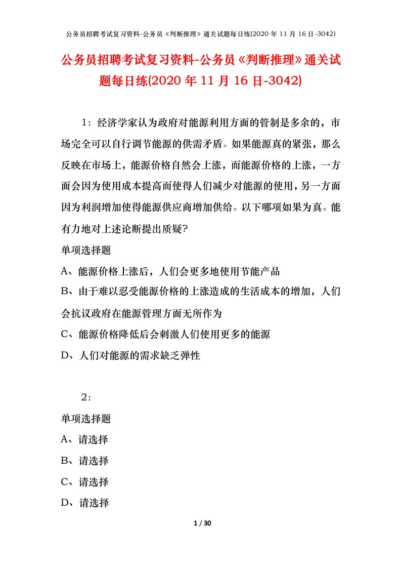 公务员招聘考试复习资料-公务员判断推理通关试题每日练2020年11月16日-3042