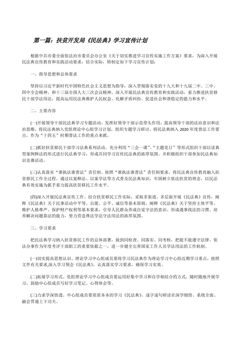 扶贫开发局《民法典》学习宣传计划[精选合集][修改版]