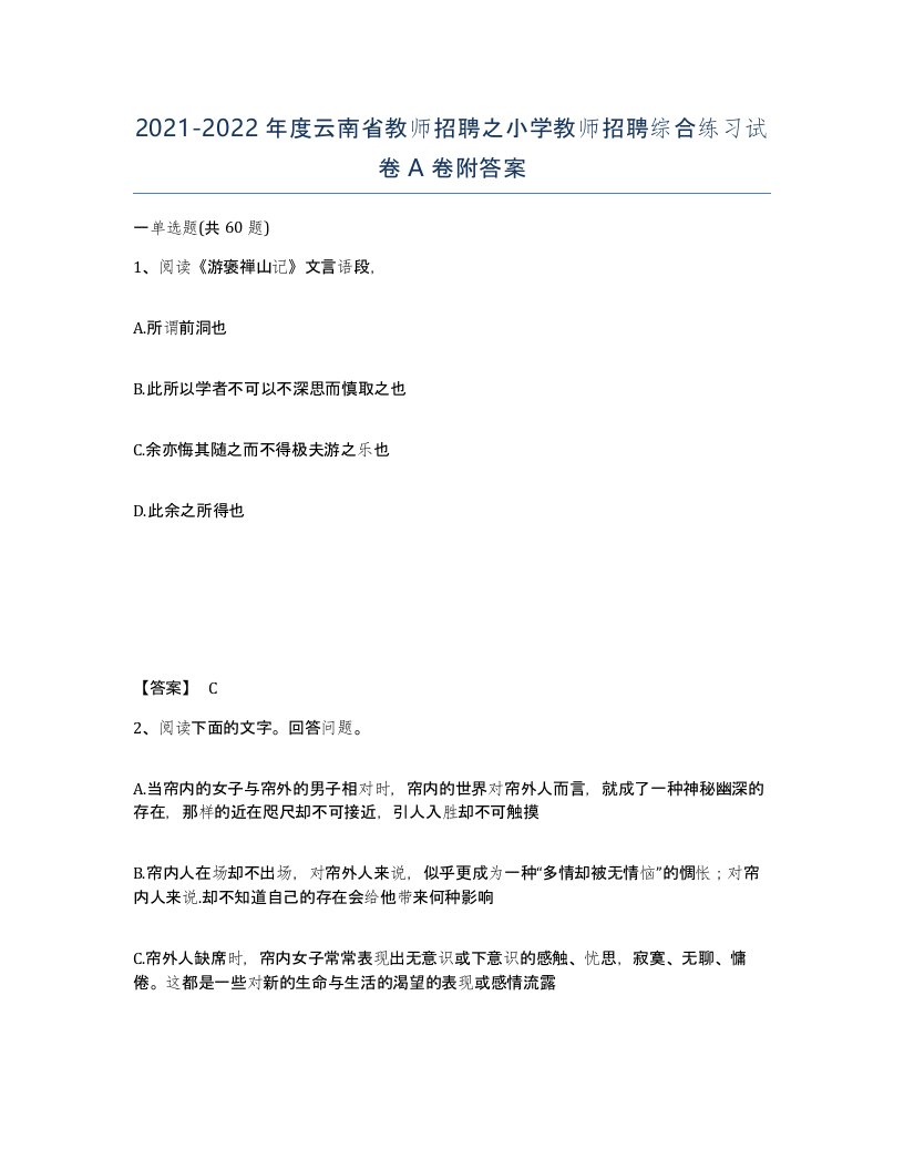 2021-2022年度云南省教师招聘之小学教师招聘综合练习试卷A卷附答案