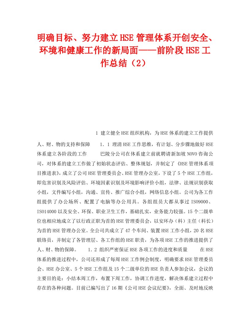 精编管理体系之明确目标努力建立HSE管理体系开创安全环境和健康工作的新局面前阶段HSE工作总结2