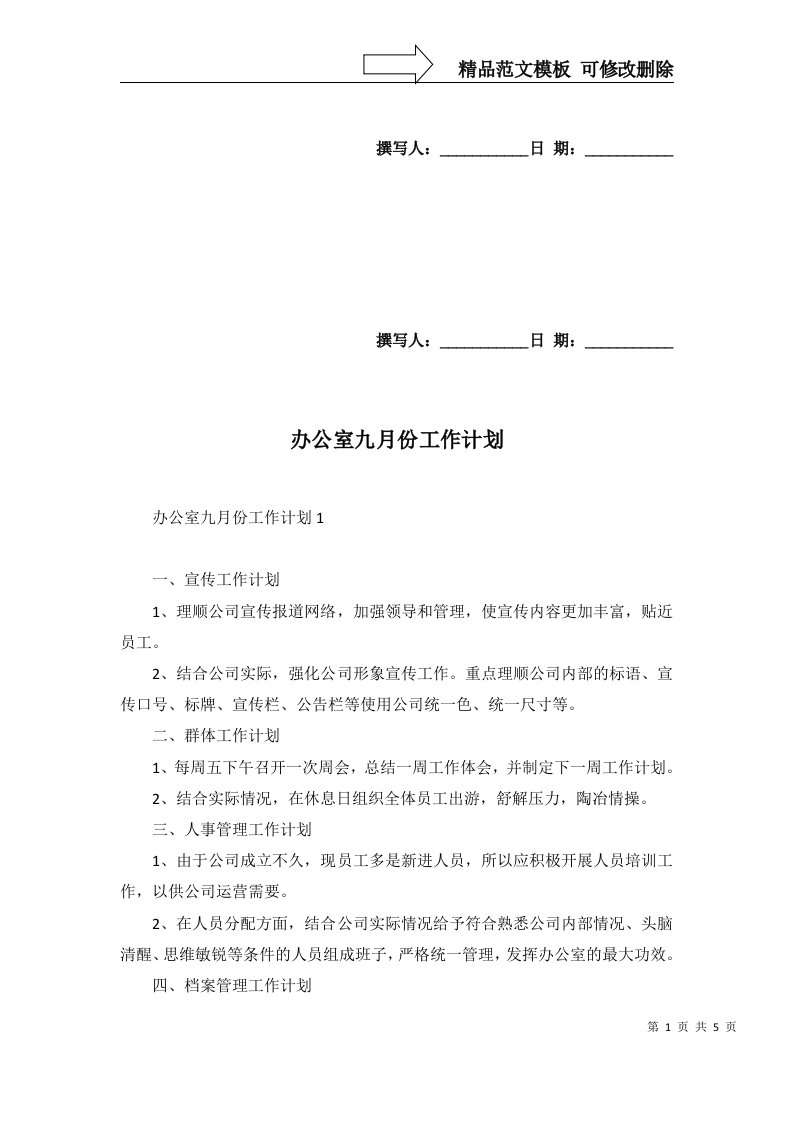 2022年办公室九月份工作计划