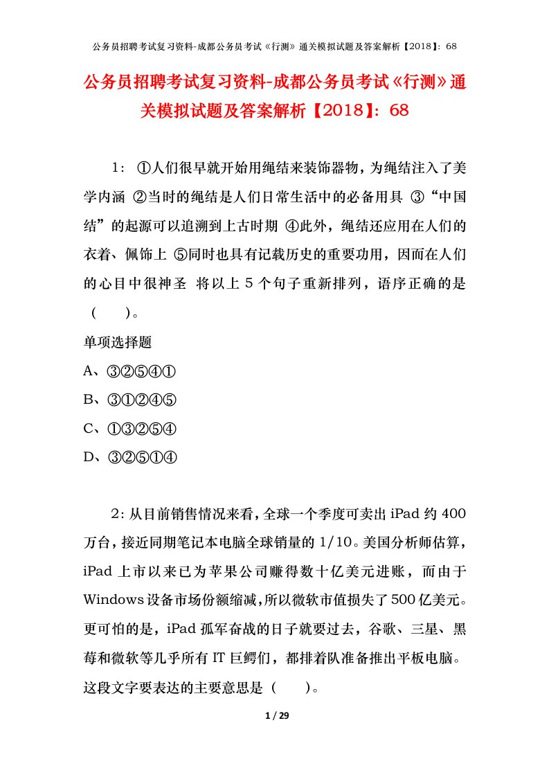 公务员招聘考试复习资料-成都公务员考试行测通关模拟试题及答案解析201868