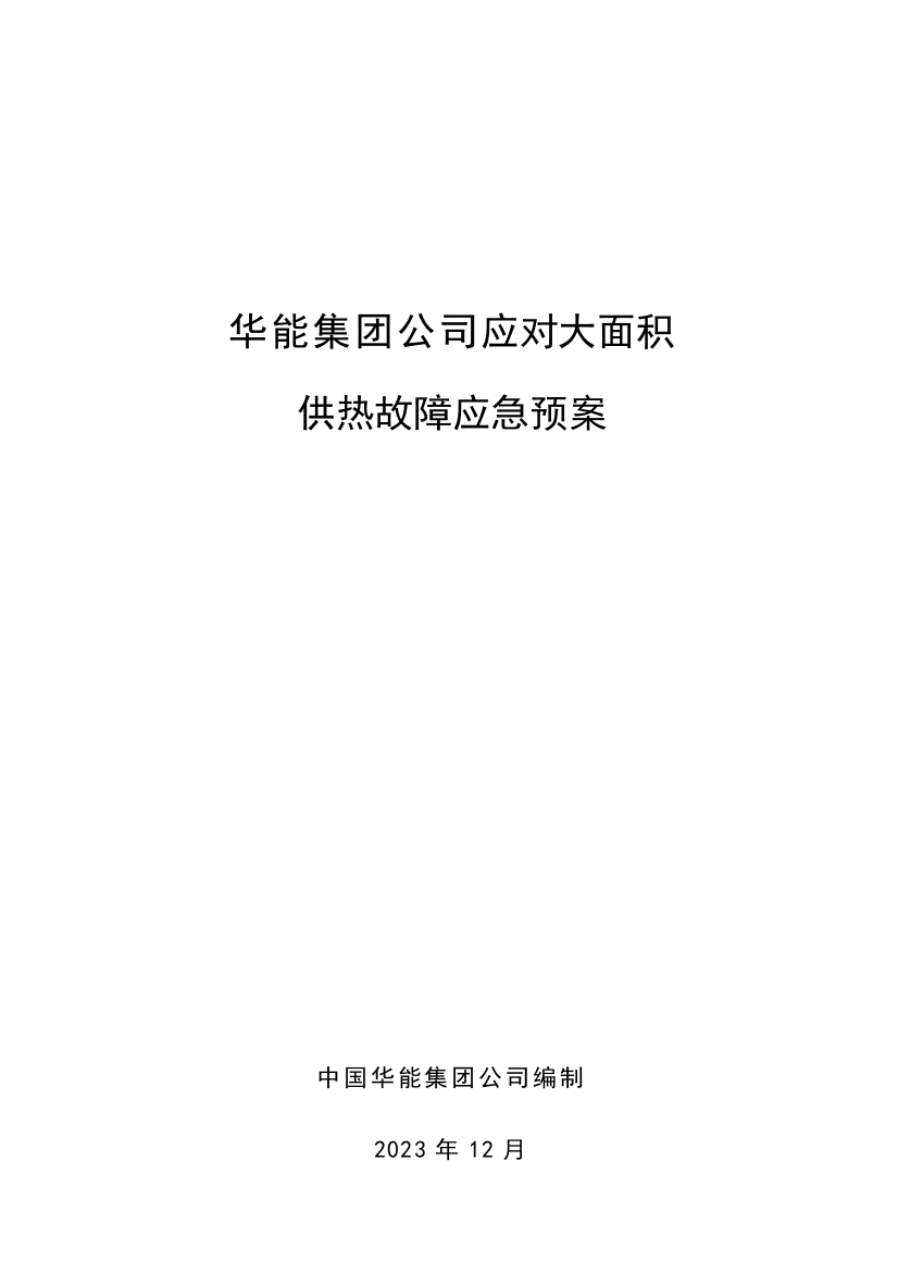 应对大面积供热故障应急预案