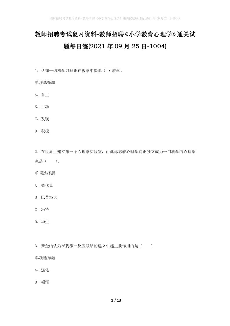 教师招聘考试复习资料-教师招聘小学教育心理学通关试题每日练2021年09月25日-1004