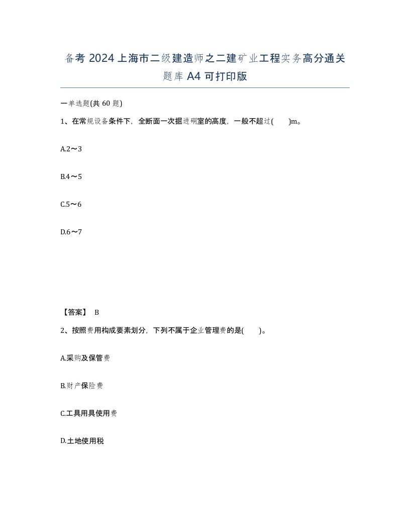 备考2024上海市二级建造师之二建矿业工程实务高分通关题库A4可打印版