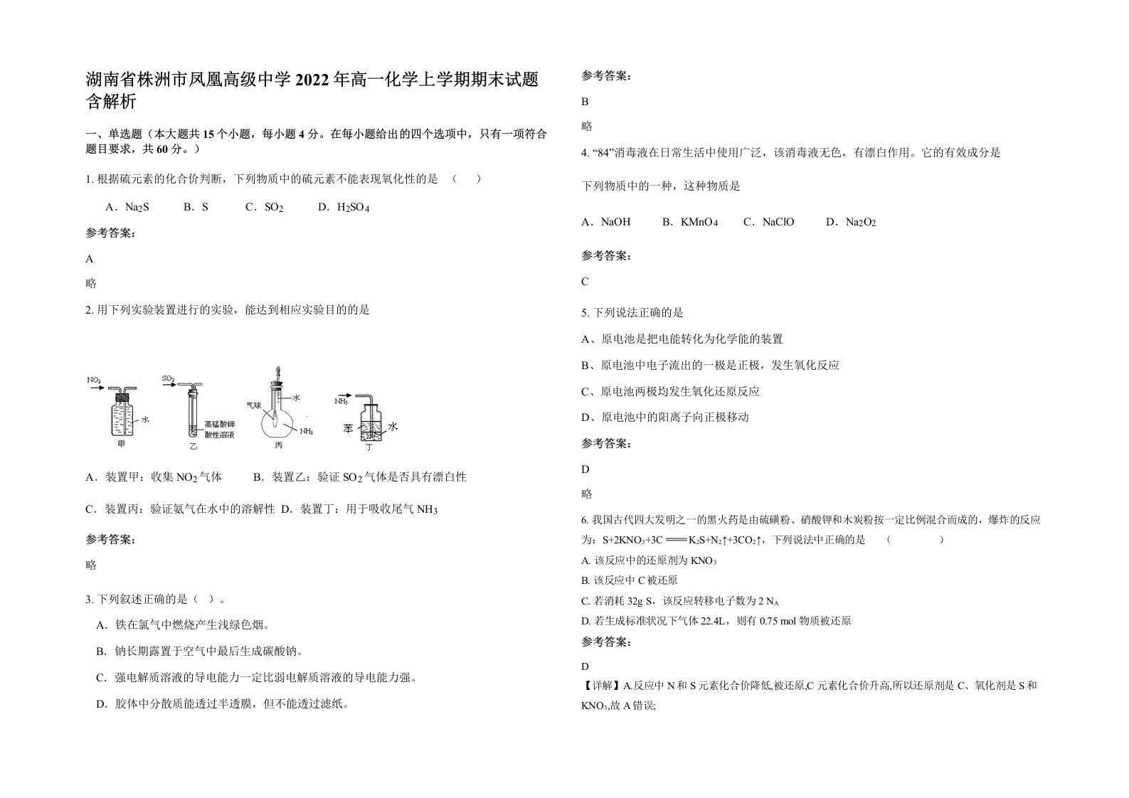 湖南省株洲市凤凰高级中学2022年高一化学上学期期末试题含解析