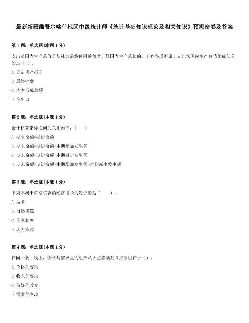 最新新疆维吾尔喀什地区中级统计师《统计基础知识理论及相关知识》预测密卷及答案