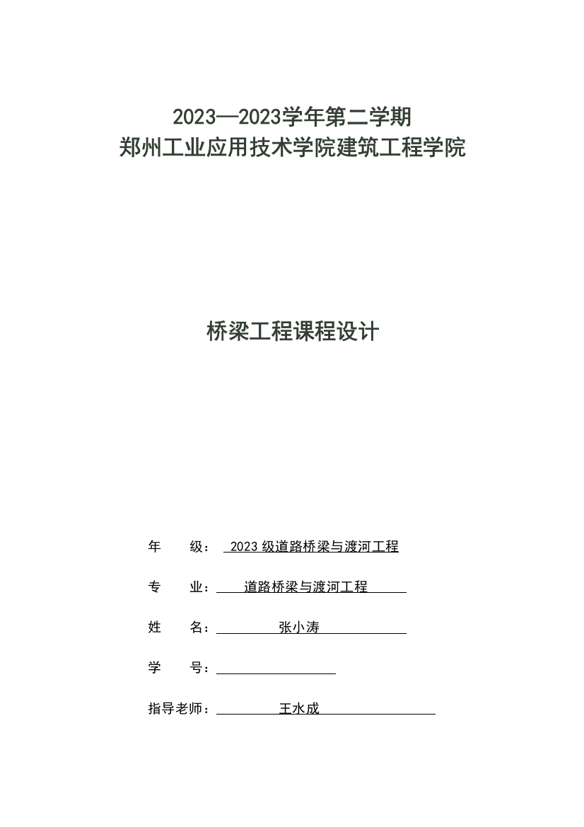 课程设计装配式简支梁桥的计算