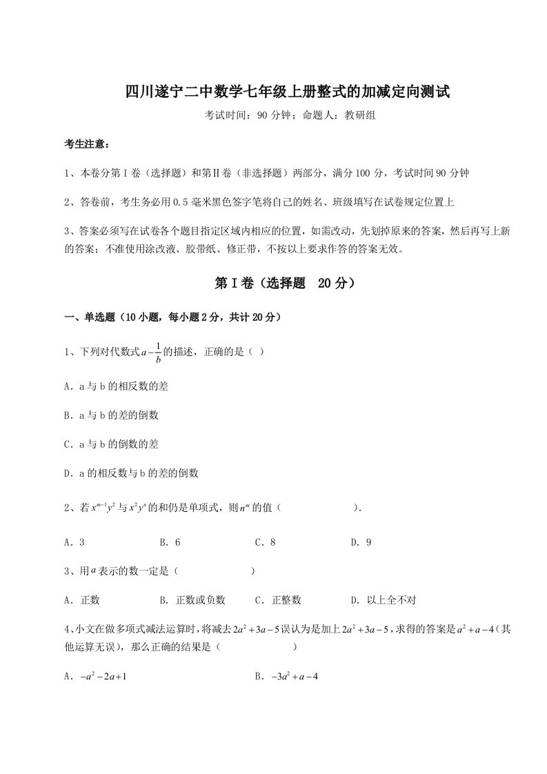 强化训练四川遂宁二中数学七年级上册整式的加减定向测试练习题（含答案解析）