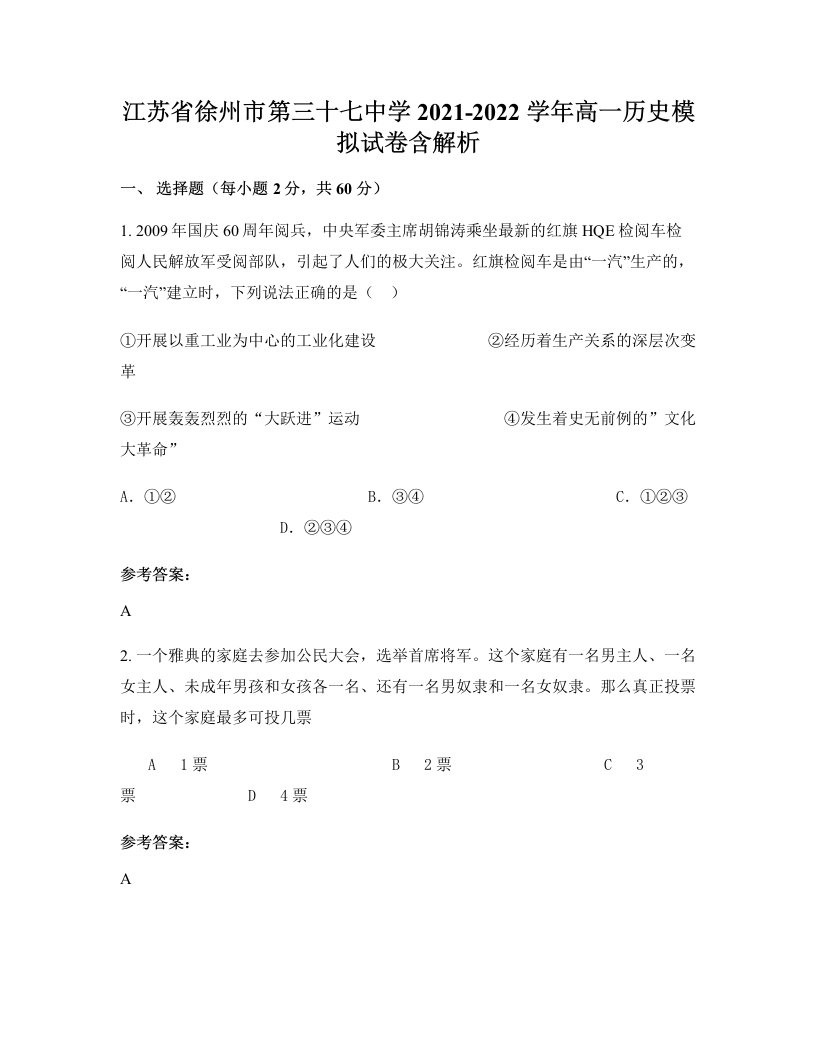 江苏省徐州市第三十七中学2021-2022学年高一历史模拟试卷含解析