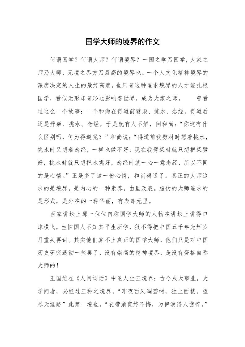 国学大师的境界的作文