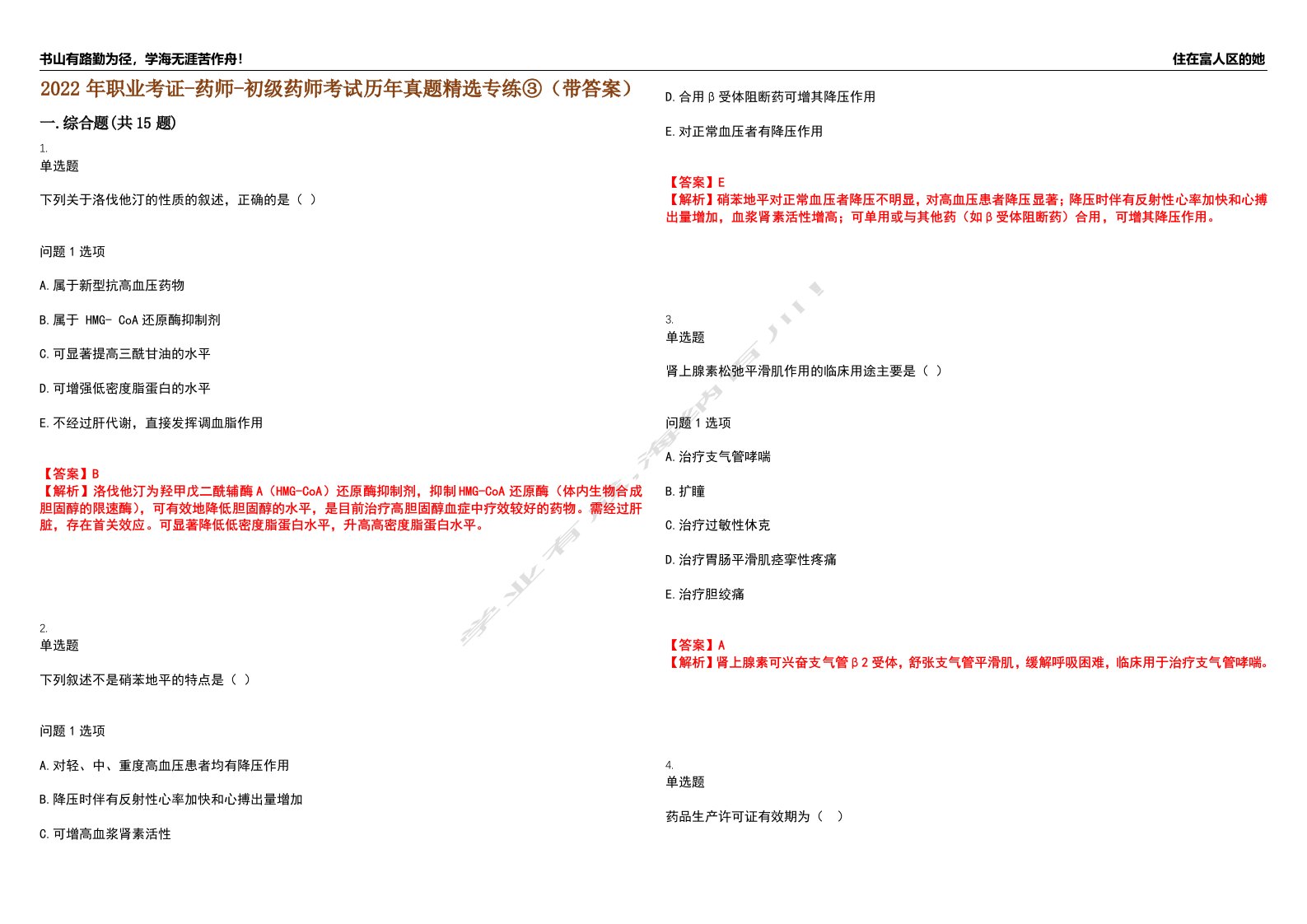 2022年职业考证-药师-初级药师考试历年真题精选专练③（带答案）试卷号；37