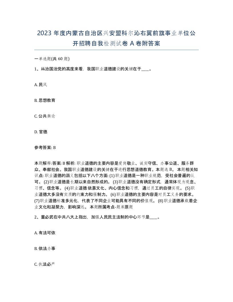 2023年度内蒙古自治区兴安盟科尔沁右翼前旗事业单位公开招聘自我检测试卷A卷附答案