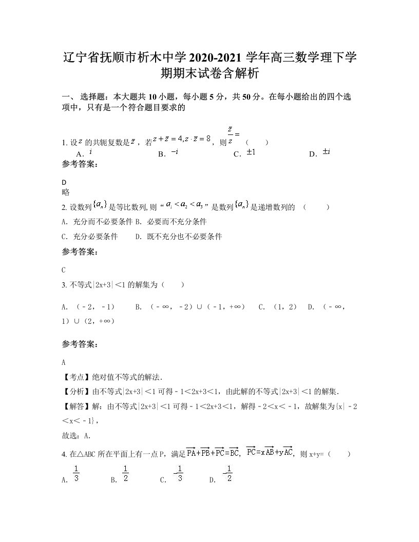 辽宁省抚顺市析木中学2020-2021学年高三数学理下学期期末试卷含解析