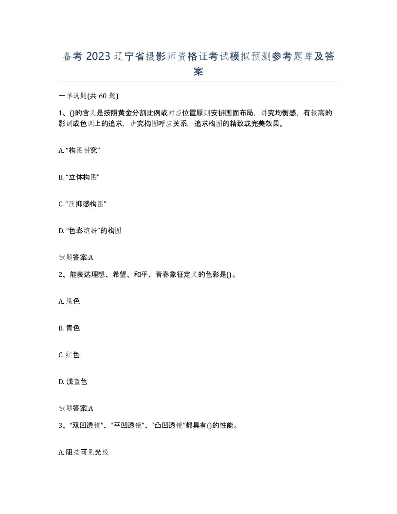 备考2023辽宁省摄影师资格证考试模拟预测参考题库及答案