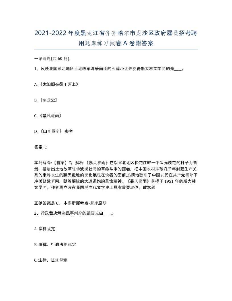 2021-2022年度黑龙江省齐齐哈尔市龙沙区政府雇员招考聘用题库练习试卷A卷附答案