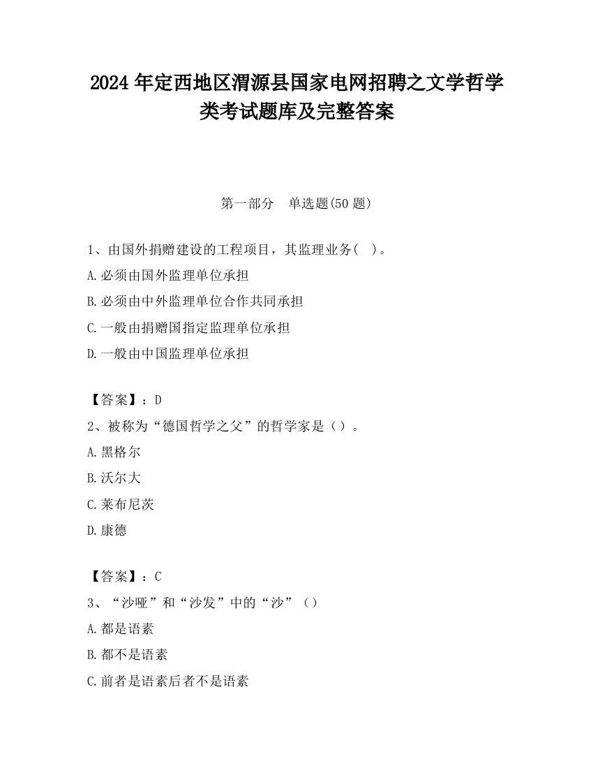 2024年定西地区渭源县国家电网招聘之文学哲学类考试题库及完整答案