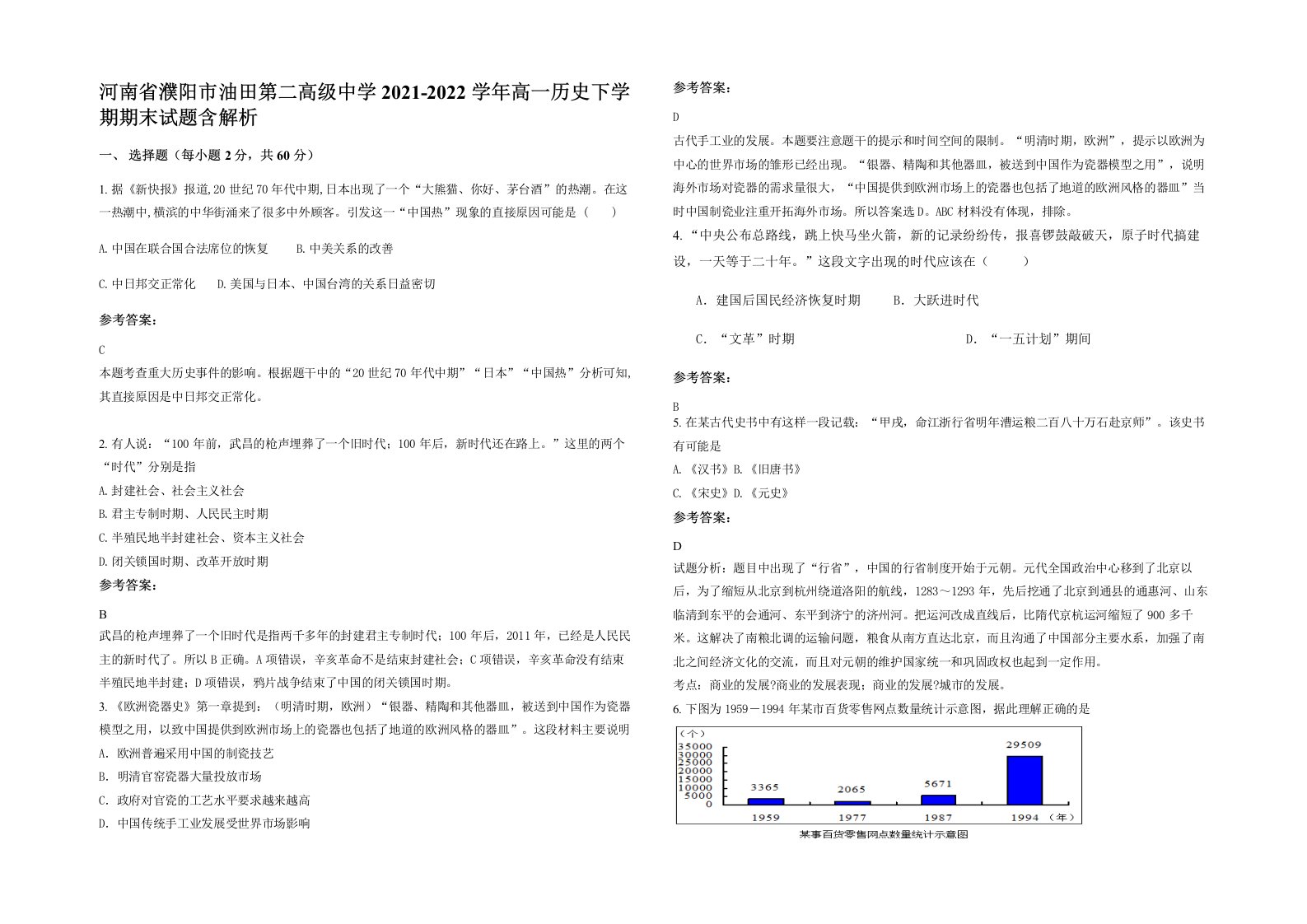 河南省濮阳市油田第二高级中学2021-2022学年高一历史下学期期末试题含解析