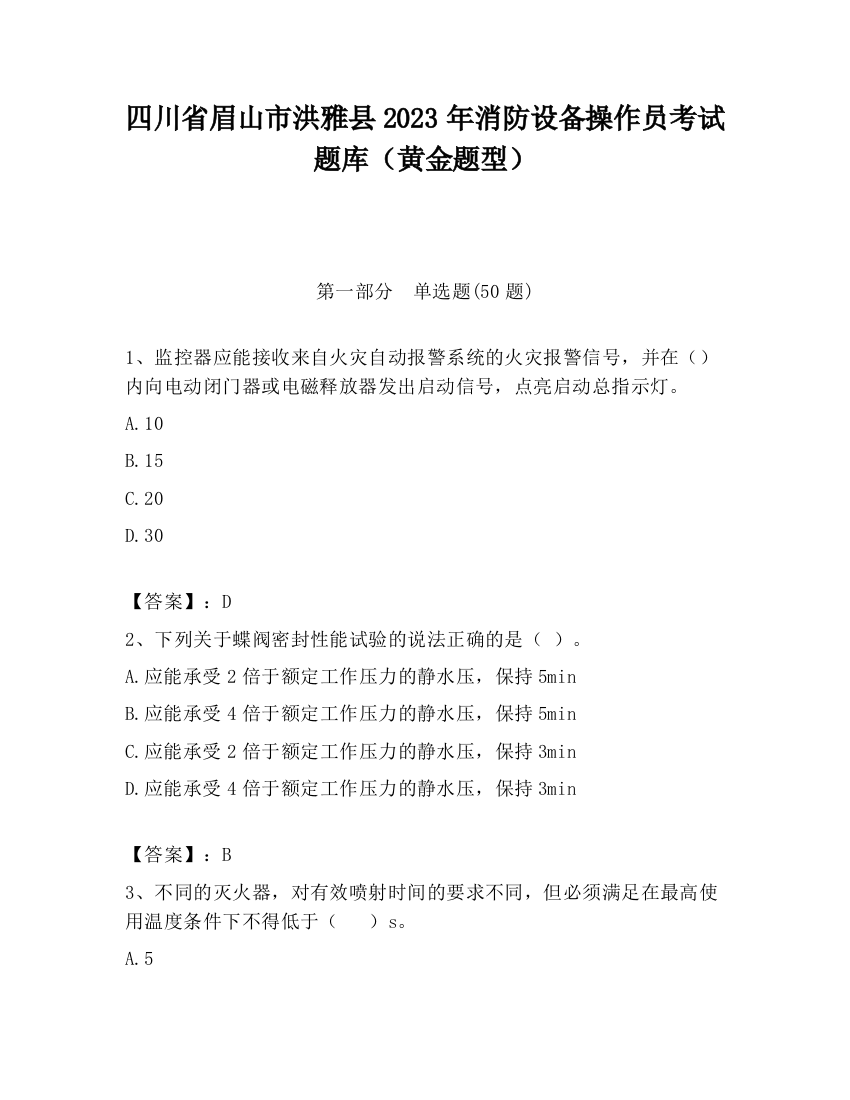 四川省眉山市洪雅县2023年消防设备操作员考试题库（黄金题型）