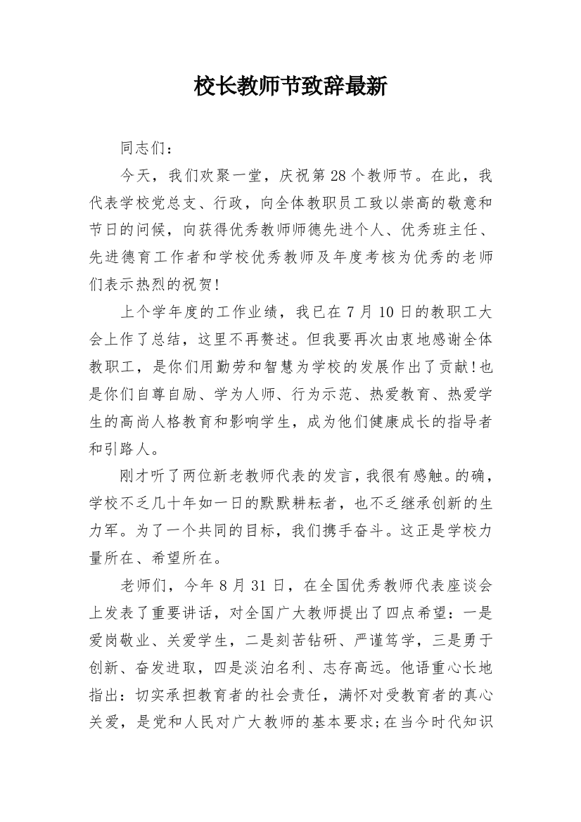 校长教师节致辞最新