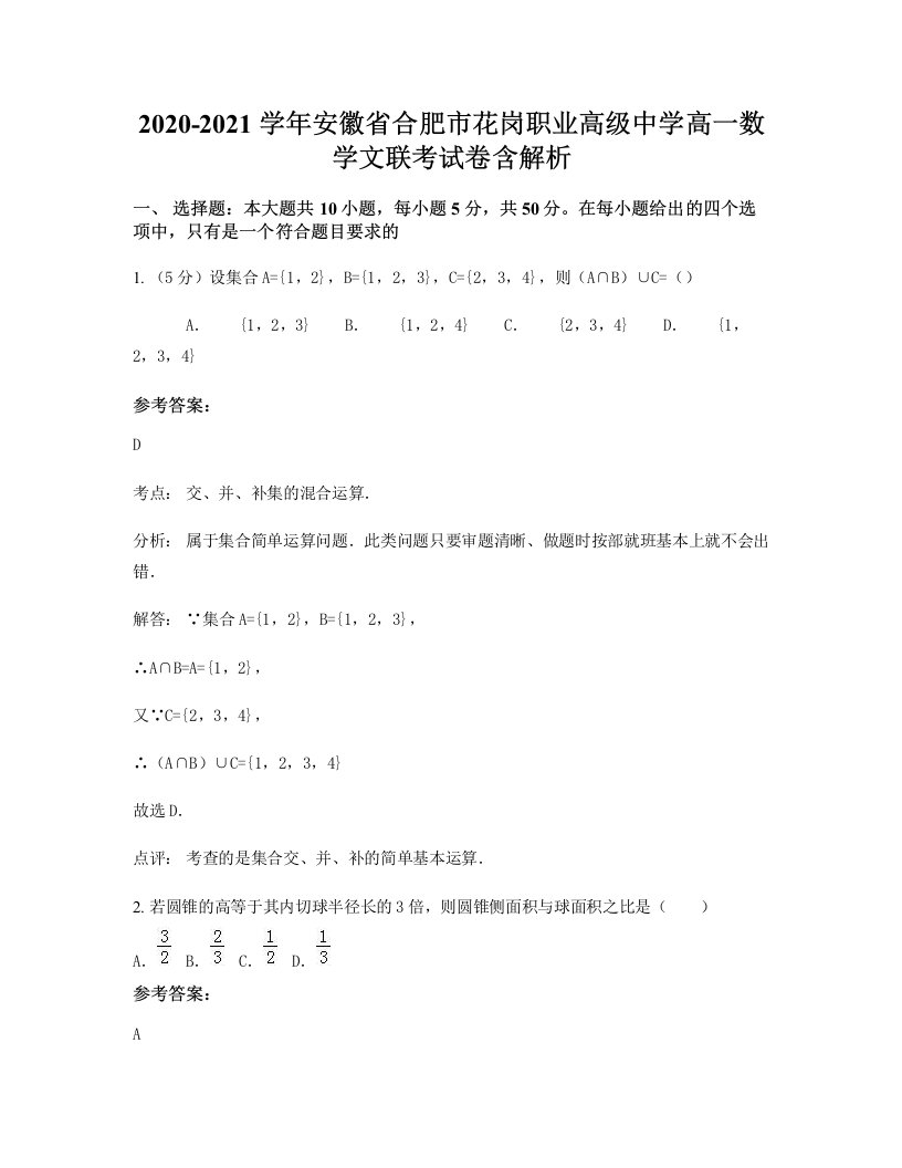 2020-2021学年安徽省合肥市花岗职业高级中学高一数学文联考试卷含解析