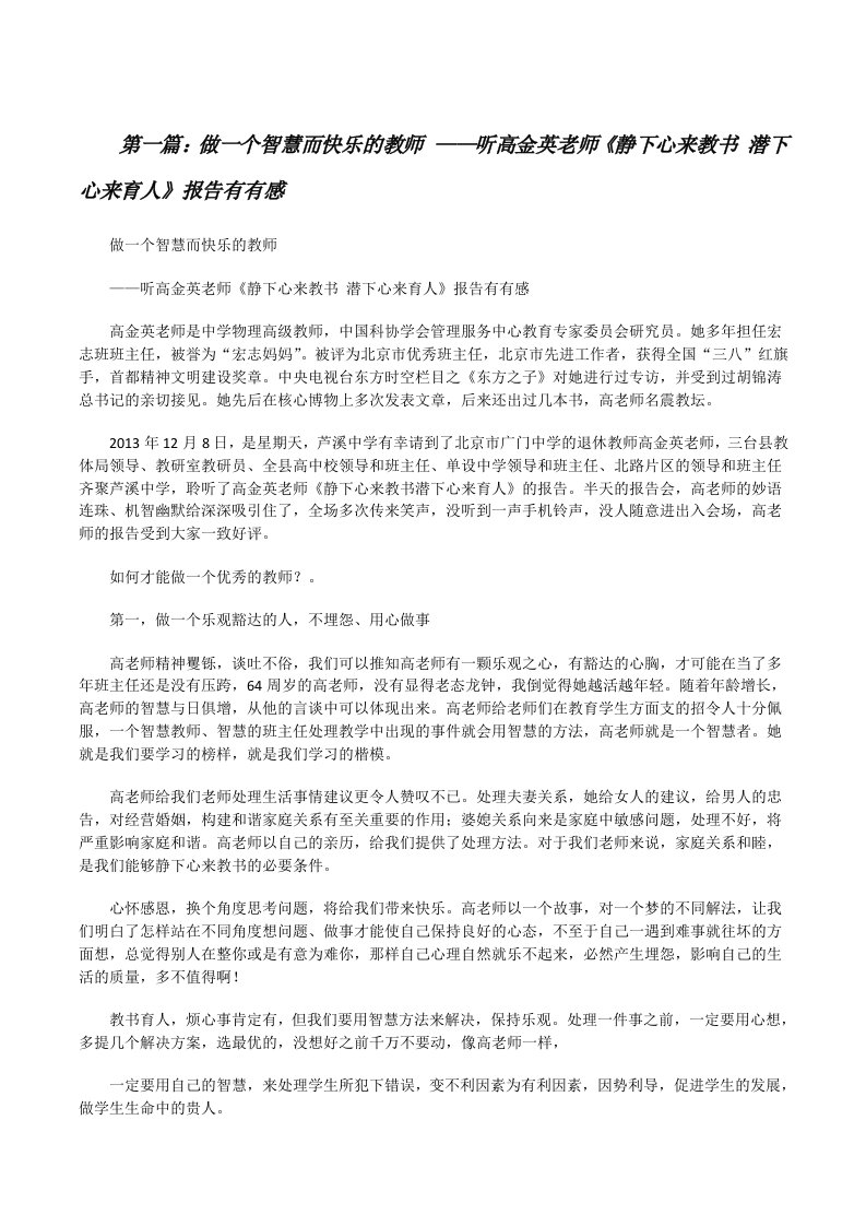 做一个智慧而快乐的教师——听高金英老师《静下心来教书潜下心来育人》报告有有感[修改版]