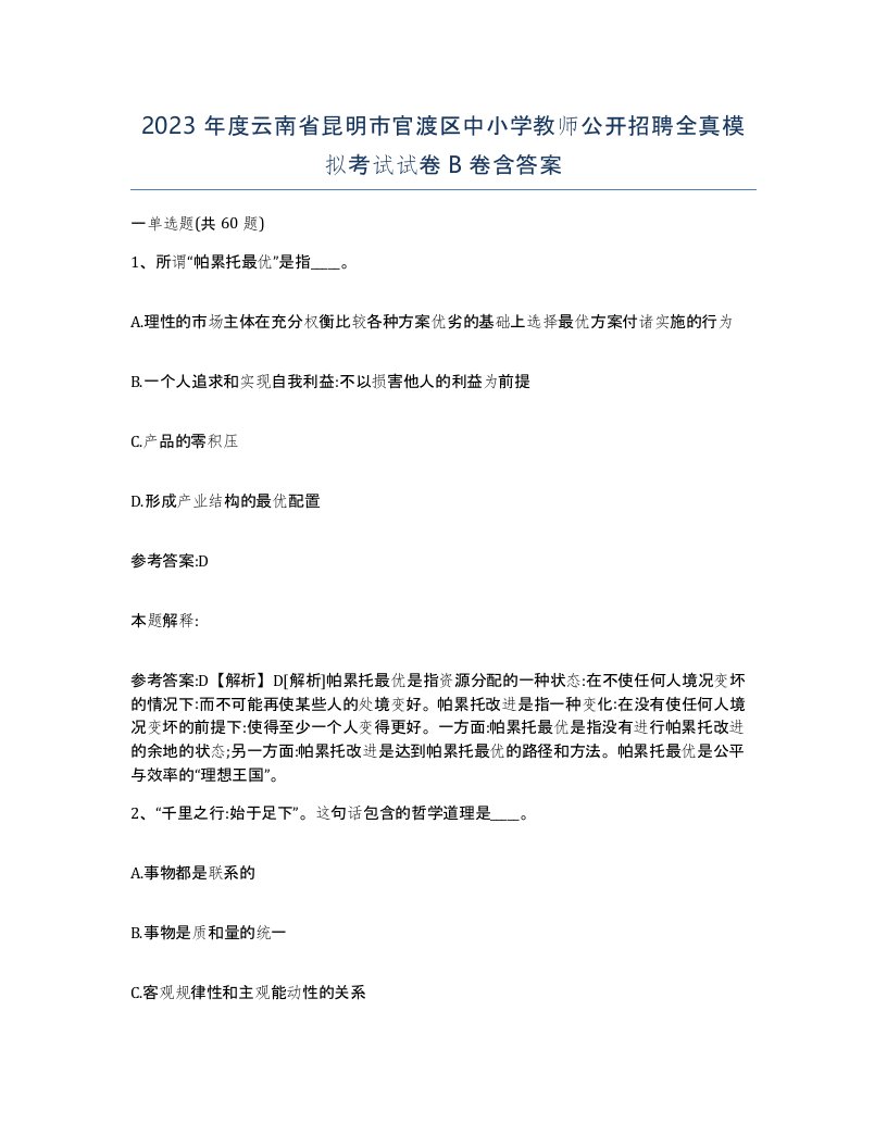 2023年度云南省昆明市官渡区中小学教师公开招聘全真模拟考试试卷B卷含答案