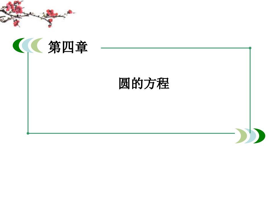 高中数学4-1-2圆的一般方程课件新人教A版必修