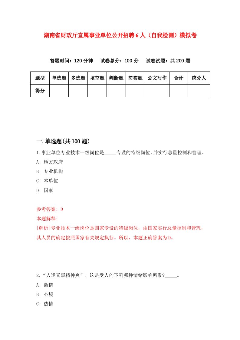 湖南省财政厅直属事业单位公开招聘6人自我检测模拟卷第9套