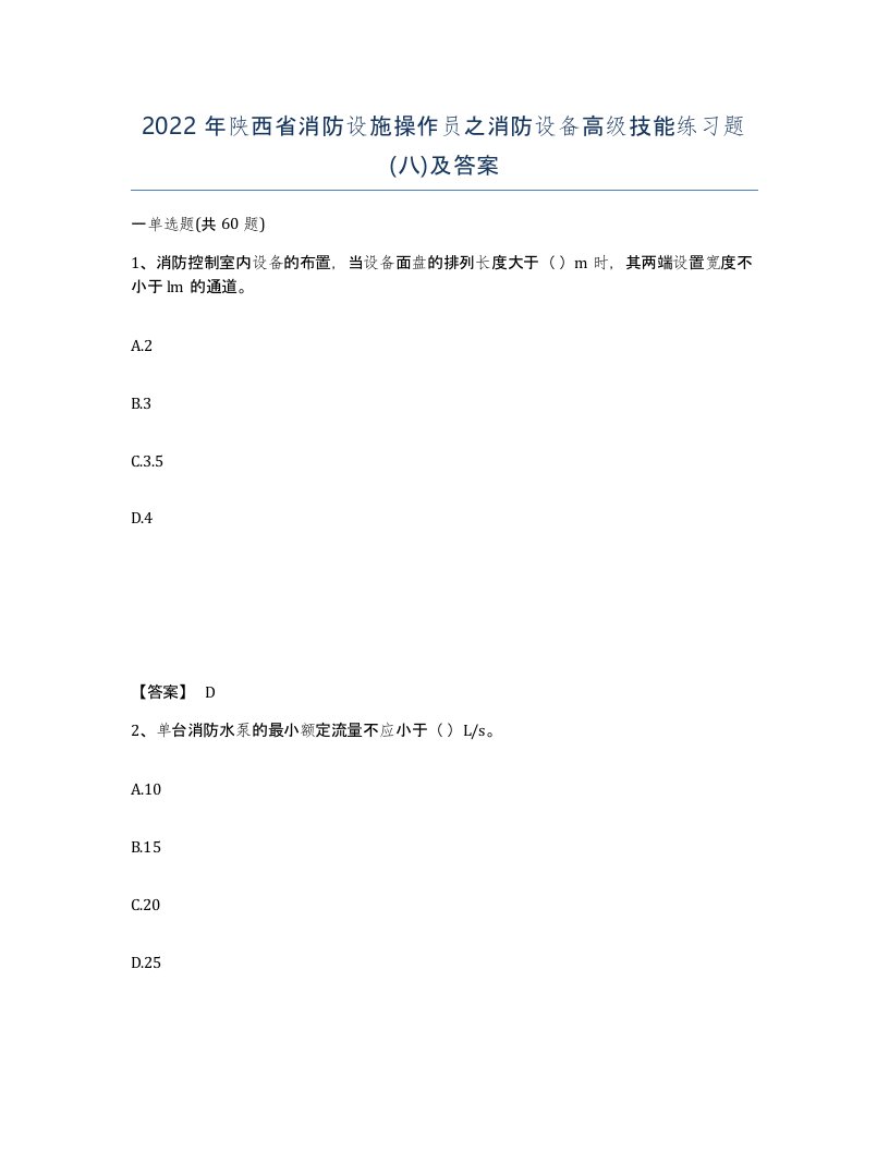 2022年陕西省消防设施操作员之消防设备高级技能练习题八及答案