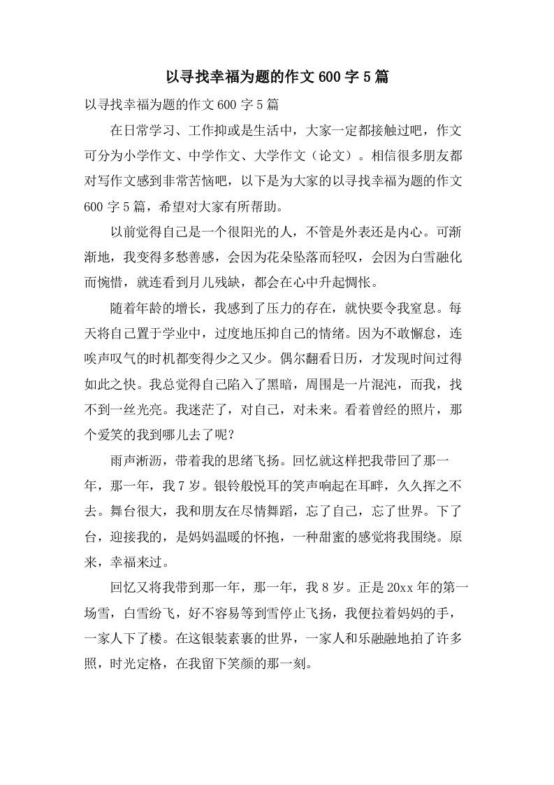 以寻找幸福为题的作文600字5篇