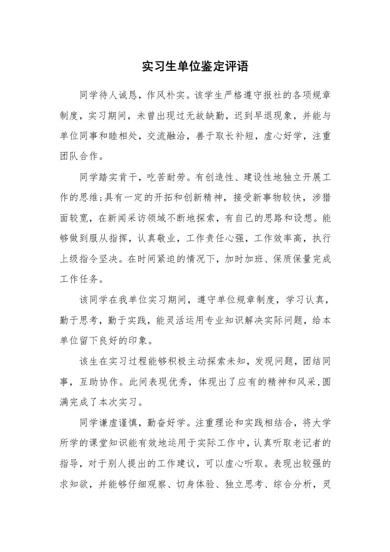 学生评语_424053_实习生单位鉴定评语