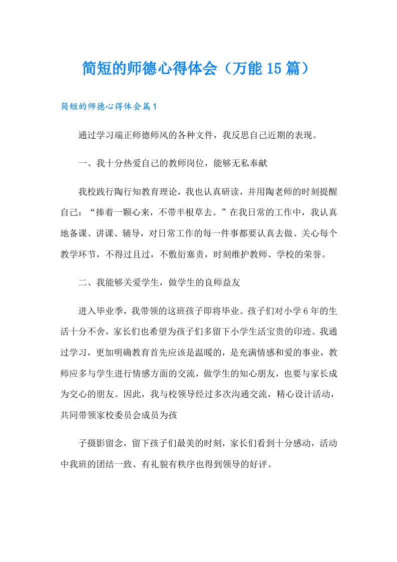 简短的师德心得体会（万能15篇）