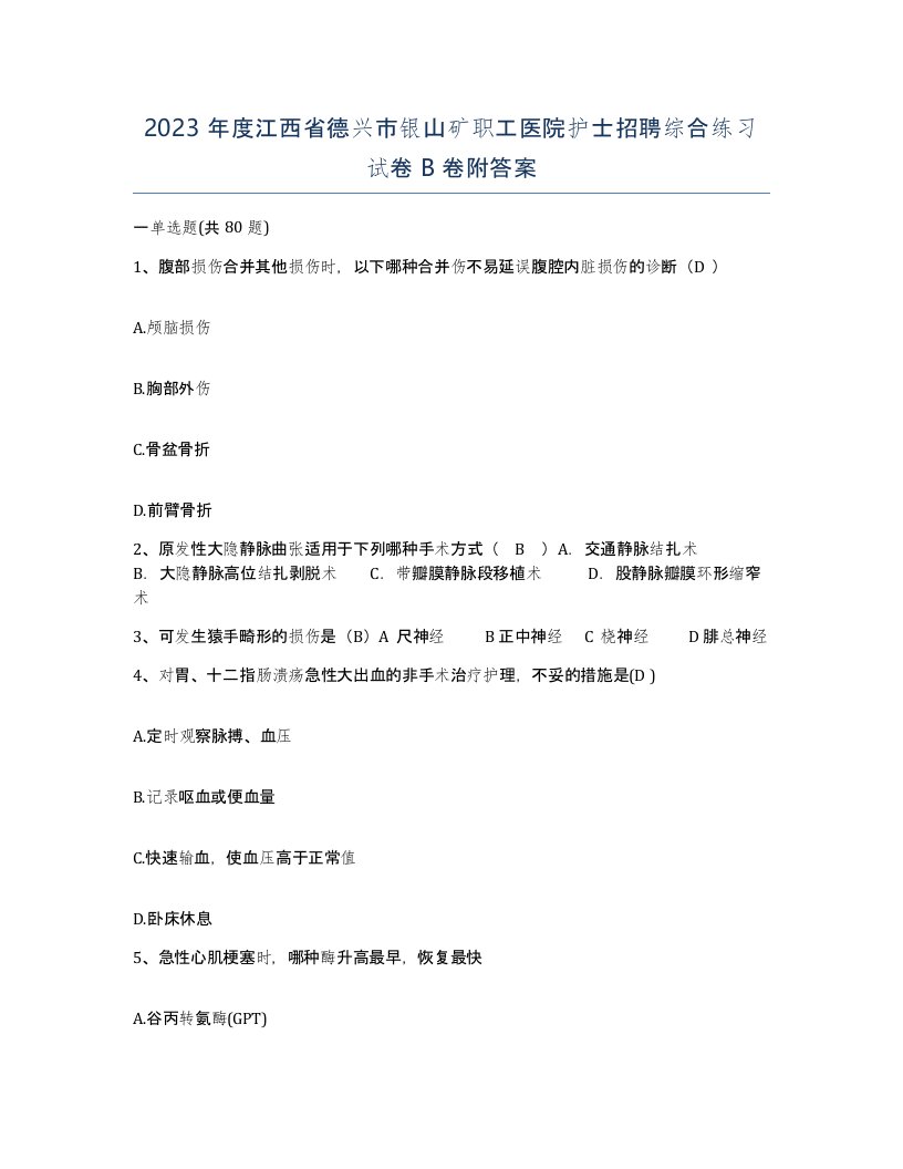 2023年度江西省德兴市银山矿职工医院护士招聘综合练习试卷B卷附答案