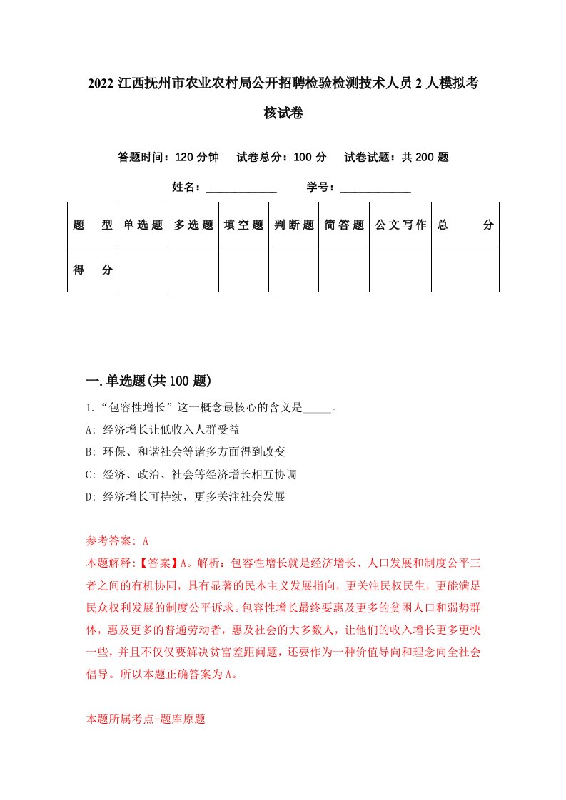 2022江西抚州市农业农村局公开招聘检验检测技术人员2人模拟考核试卷4