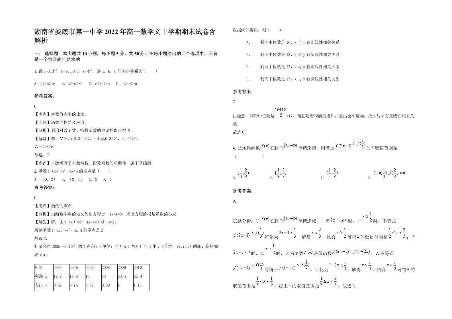 湖南省娄底市第一中学2022年高一数学文上学期期末试卷含解析