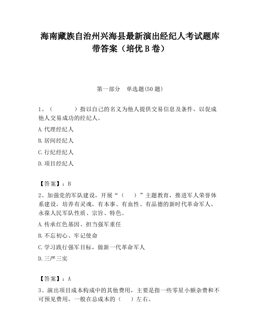 海南藏族自治州兴海县最新演出经纪人考试题库带答案（培优B卷）