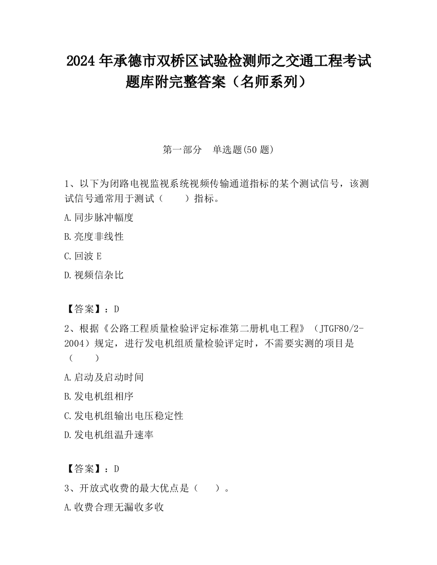 2024年承德市双桥区试验检测师之交通工程考试题库附完整答案（名师系列）