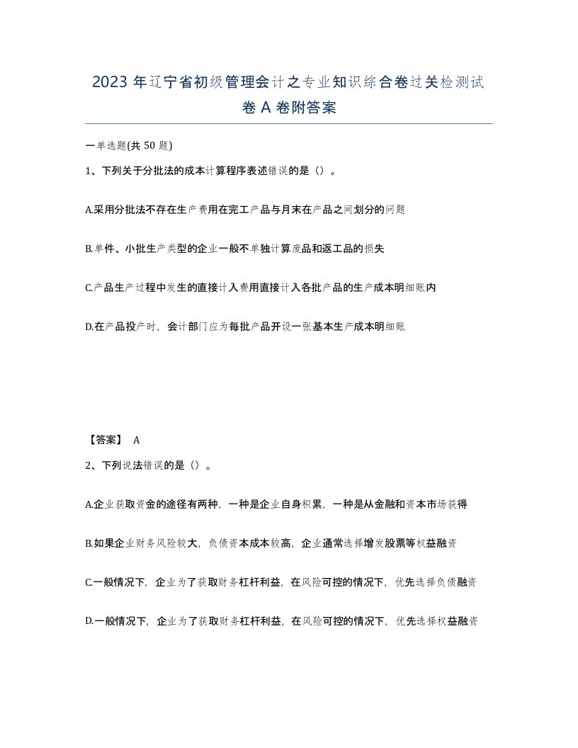 2023年辽宁省初级管理会计之专业知识综合卷过关检测试卷A卷附答案