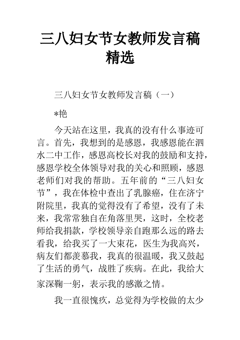 三八妇女节女教师发言稿精选